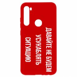 Чехол для Xiaomi Redmi Note 8 Давайте не будем усукаблять ситуацию - PrintSalon