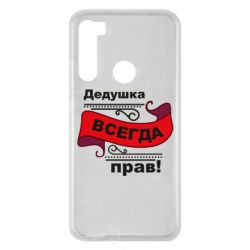 Чохол для Xiaomi Redmi Note 8 Дідусь правий - PrintSalon