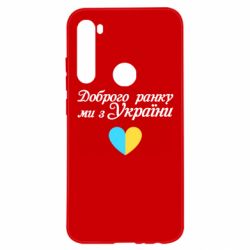Чехол для Xiaomi Redmi Note 8 Доброго ранку, ми з України! - PrintSalon