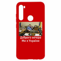 Чехол для Xiaomi Redmi Note 8 Доброго вечера, мы с Украины! Ким - PrintSalon