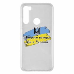 Чохол для Xiaomi Redmi Note 8 Доброго Вечора ми з України Герб - PrintSalon