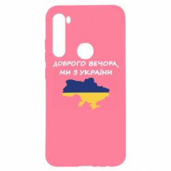 Чехол для Xiaomi Redmi Note 8 Доброго вечора ми з України! Карта - PrintSalon