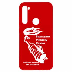 Чехол для Xiaomi Redmi Note 8 Доброго вечора ми з України, коктейль молотова - PrintSalon