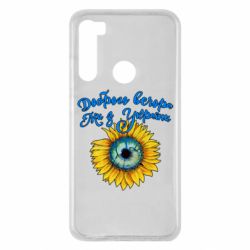 Чохол для Xiaomi Redmi Note 8 Доброго вечора! Соняшник - PrintSalon