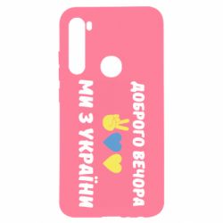 Чехол для Xiaomi Redmi Note 8 Доброго вечора - PrintSalon