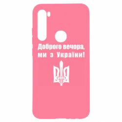 Чехол для Xiaomi Redmi Note 8 Доброго вечора! - PrintSalon