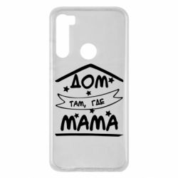 Чохол для Xiaomi Redmi Note 8 Дом Там Где Мама - PrintSalon