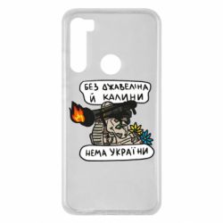 Чехол для Xiaomi Redmi Note 8 Джавелин Украина - PrintSalon