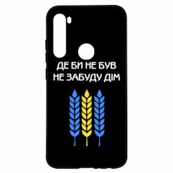 Чехол для Xiaomi Redmi Note 8 Где бы не был не забудь дом - PrintSalon