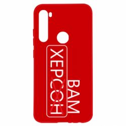 Чохол для Xiaomi Redmi Note 8 Херсон вам - PrintSalon