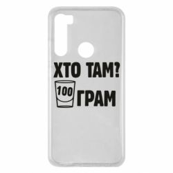 Чехол для Xiaomi Redmi Note 8 Хто там? 100 грам - PrintSalon