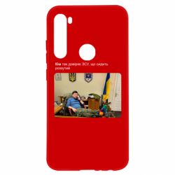 Чехол для Xiaomi Redmi Note 8 Ким доверяет ЗСУ - PrintSalon