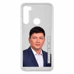Чехол для Xiaomi Redmi Note 8 Ким Твое Успокоительное - PrintSalon