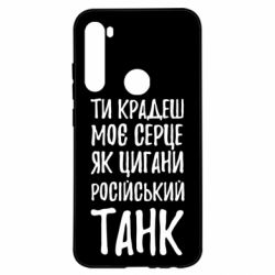 Чехол для Xiaomi Redmi Note 8 Крадешь моє серце, як цигани танк - PrintSalon