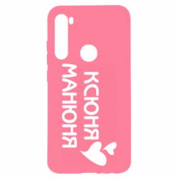 Чехол для Xiaomi Redmi Note 8 Ксюня манюня - PrintSalon