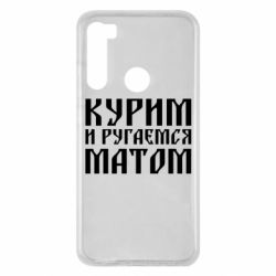 Чохол для Xiaomi Redmi Note 8 Куримо и лаємося матом - PrintSalon