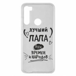 Чехол для Xiaomi Redmi Note 8 Лучший папа всех времен и народов - PrintSalon