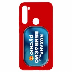 Чехол для Xiaomi Redmi Note 8 Любимая, мы убиваем русню - PrintSalon