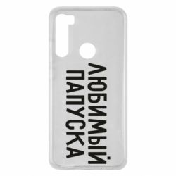 Чехол для Xiaomi Redmi Note 8 Любимый папуска - PrintSalon