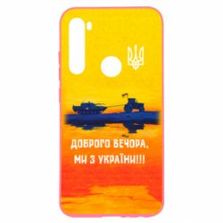 Чохол для Xiaomi Redmi Note 8 Марка Добрый вечер - PrintSalon