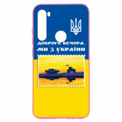 Чехол для Xiaomi Redmi Note 8 Марка. Доброго вечера мы с Украины - PrintSalon