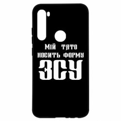 Чехол для Xiaomi Redmi Note 8 Мой папа носит форму ВСУ - PrintSalon