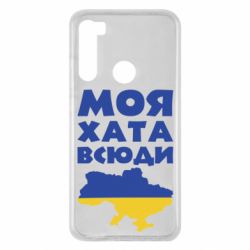 Чохол для Xiaomi Redmi Note 8 Моя хата всюди - PrintSalon