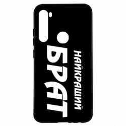 Чохол для Xiaomi Redmi Note 8 Найкращий брат - PrintSalon