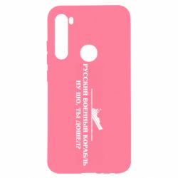 Чехол для Xiaomi Redmi Note 8 Ну шо, дошел? - PrintSalon