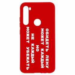 Чехол для Xiaomi Redmi Note 8 Обидеть Лену может каждый, но не каждый может убежать - PrintSalon