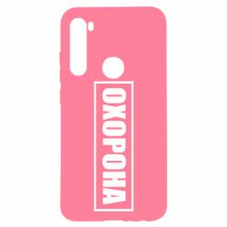 Чохол для Xiaomi Redmi Note 8 Охорона в рамці - PrintSalon