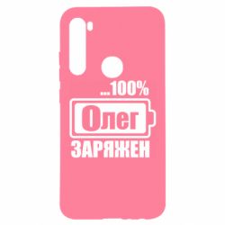 Чехол для Xiaomi Redmi Note 8 Олег Заряжен - PrintSalon