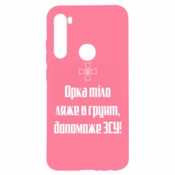 Чехол для Xiaomi Redmi Note 8 Орка тіло ляже в грунт, допоможе ЗСУ - PrintSalon