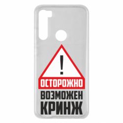 Чехол для Xiaomi Redmi Note 8 Осторожно возможен кринж - PrintSalon