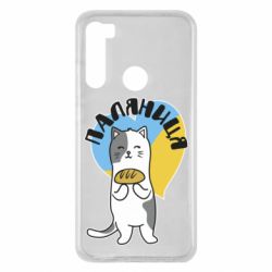 Чехол для Xiaomi Redmi Note 8 Паляниця, кот - PrintSalon