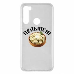 Чехол для Xiaomi Redmi Note 8 Пельмени - PrintSalon