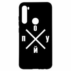 Чехол для Xiaomi Redmi Note 8 По*уй - PrintSalon