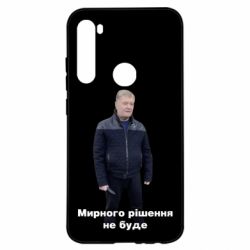 Чехол для Xiaomi Redmi Note 8 Порошенко. Мирного рішення не буде - PrintSalon