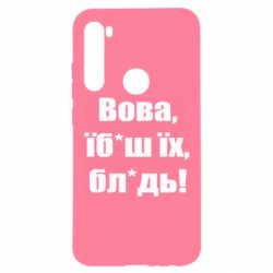 Чехол для Xiaomi Redmi Note 8 Поворознюк: Вова, їб*аш їх, бл*дь!