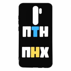 Чехол для Xiaomi Redmi Note 8 Pro 1-ПТН ПНХ - PrintSalon