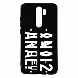 Чехол для Xiaomi Redmi Note 8 Pro Anal? - PrintSalon