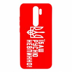 Чехол для Xiaomi Redmi Note 8 Pro Їбаш русню невпинно! - PrintSalon