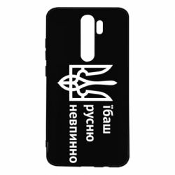 Чехол для Xiaomi Redmi Note 8 Pro Їбаш русню - PrintSalon