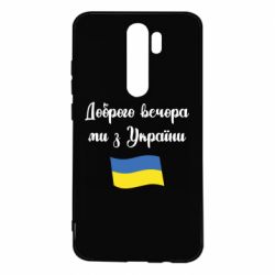 Чехол для Xiaomi Redmi Note 8 Pro Доброго вечора ми з України! - PrintSalon