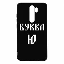 Чохол для Xiaomi Redmi Note 8 Pro Буква Ю II