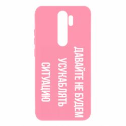 Чехол для Xiaomi Redmi Note 8 Pro Давайте не будем усукаблять ситуацию - PrintSalon