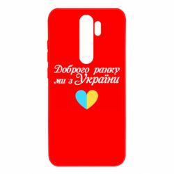 Чехол для Xiaomi Redmi Note 8 Pro Доброго ранку, ми з України! - PrintSalon