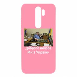 Чехол для Xiaomi Redmi Note 8 Pro Доброго вечера, мы с Украины! Ким - PrintSalon