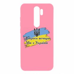 Чохол для Xiaomi Redmi Note 8 Pro Доброго Вечора ми з України Герб - PrintSalon