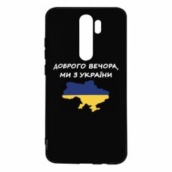 Чехол для Xiaomi Redmi Note 8 Pro Доброго вечора ми з України! Карта - PrintSalon